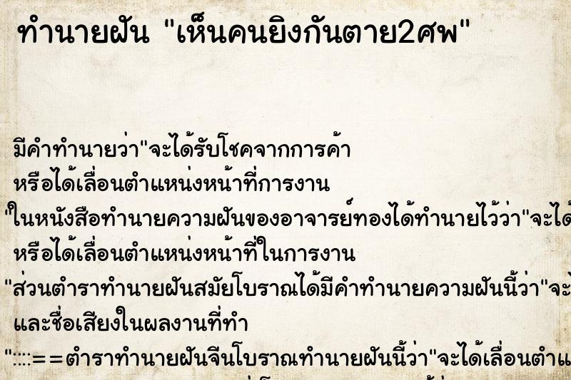 ทำนายฝัน เห็นคนยิงกันตาย2ศพ ตำราโบราณ แม่นที่สุดในโลก