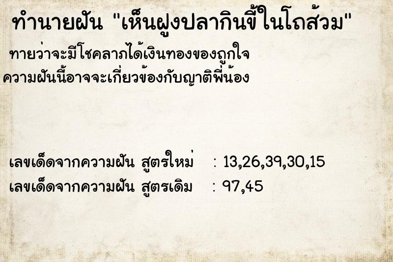 ทำนายฝันทำนายฝันเห็นฝูงปลากินขี้ในโถส้วม