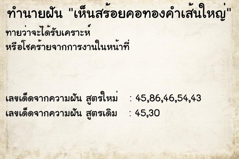 ทำนายฝันทำนายฝันเห็นสร้อยคอทองคำเส้นใหญ่