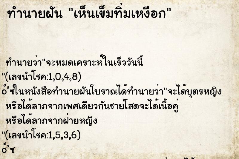 ทำนายฝัน เห็นเข็มทิ่มเหงือก ทำนายฝัน เห็นเข็มทิ่มเหงือก