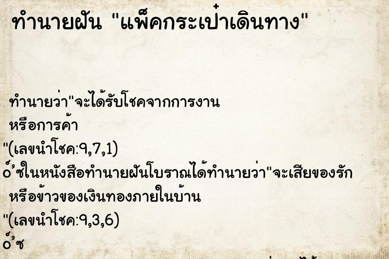 ทำนายฝัน แพ็คกระเป๋าเดินทาง ทำนายฝัน แพ็คกระเป๋าเดินทาง