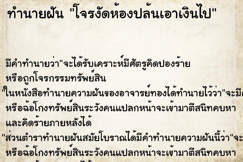 ทำนายฝันโจรงัดห้องปล้นเอาเงินไป ทำนายฝันทำนายฝันโจรงัดห้องปล้นเอาเงินไป