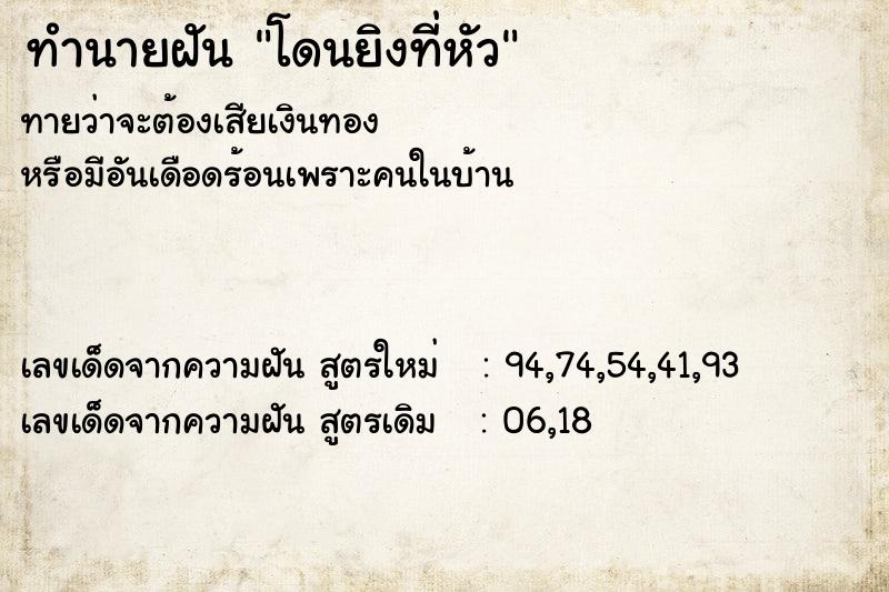 ทำนายฝัน โดนยิงที่หัว ทำนายฝัน โดนยิงที่หัว