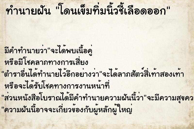 ทำนายฝัน โดนเข็มทิ่มนิ้วชี้เลือดออก ทำนายฝัน โดนเข็มทิ่มนิ้วชี้เลือดออก