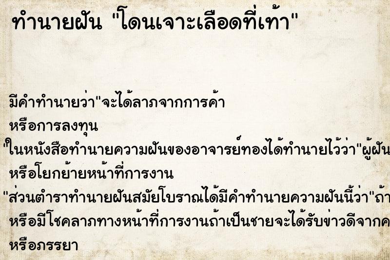 ทำนายฝัน โดนเจาะเลือดที่เท้า