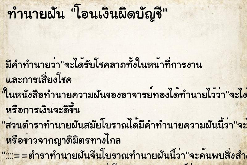 ทำนายฝัน โอนเงินผิดบัญชี ทำนายฝัน โอนเงินผิดบัญชี