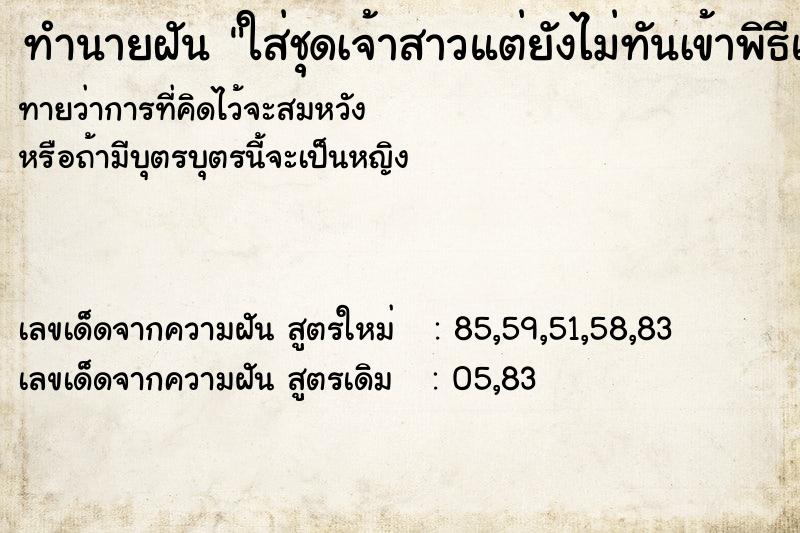 ทำนายฝัน ใส่ชุดเจ้าสาวแต่ยังไม่ทันเข้าพิธีแต่งงาน ทำนายฝัน ใส่ชุดเจ้าสาวแต่ยังไม่ทันเข้าพิธีแต่งงาน