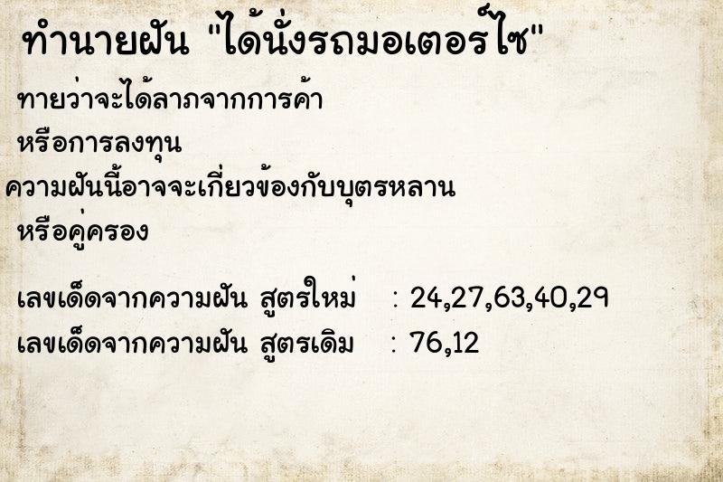 ทำนายฝัน ได้นั่งรถมอเตอร์ไซ ทำนายฝัน ได้นั่งรถมอเตอร์ไซ
