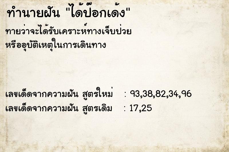 ทำนายฝันทำนายฝันได้ป๊อกเด้ง