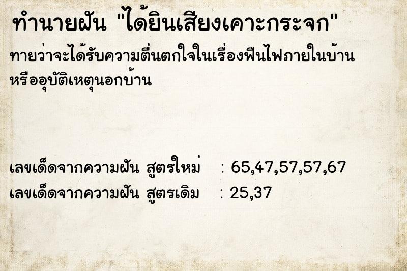 ทำนายฝันทำนายฝันได้ยินเสียงเคาะกระจก