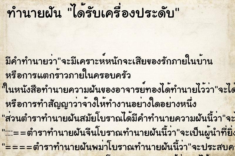ทำนายฝันทำนายฝันได้รับเครื่องประดับ