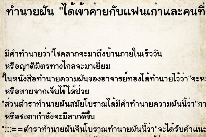 ทำนายฝันได้เข้าค่ายกับแฟนเก่าและคนที่ชอบ ทำนายฝันทำนายฝันได้เข้าค่ายกับแฟนเก่าและคนที่ชอบ