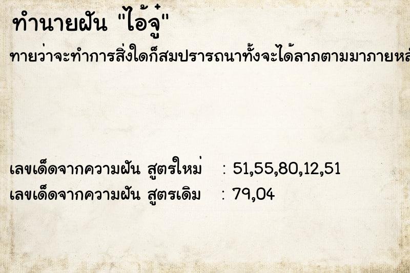 ทำนายฝันทำนายฝันไอ้จู๋