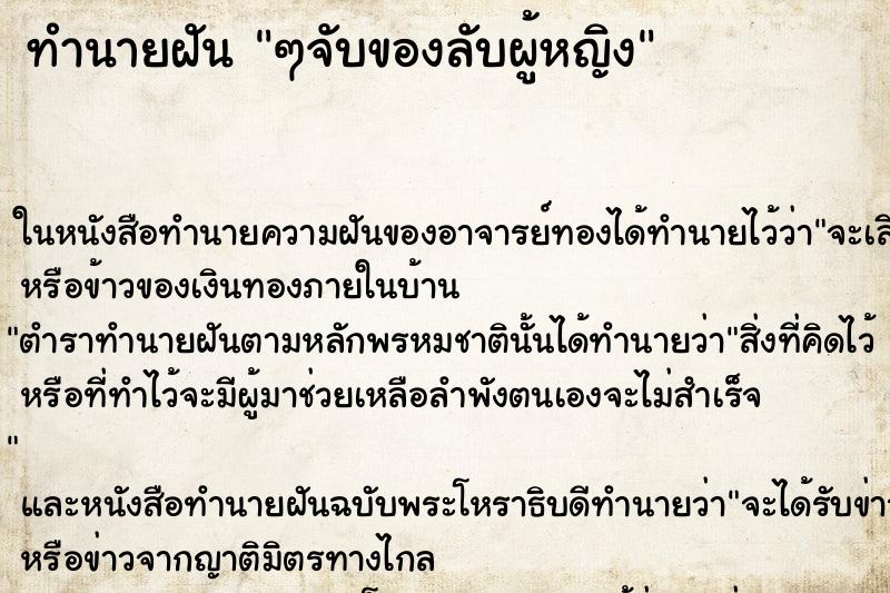 ทำนายฝันๆจับของลับผู้หญิง ทำนายฝันทำนายฝันๆจับของลับผู้หญิง