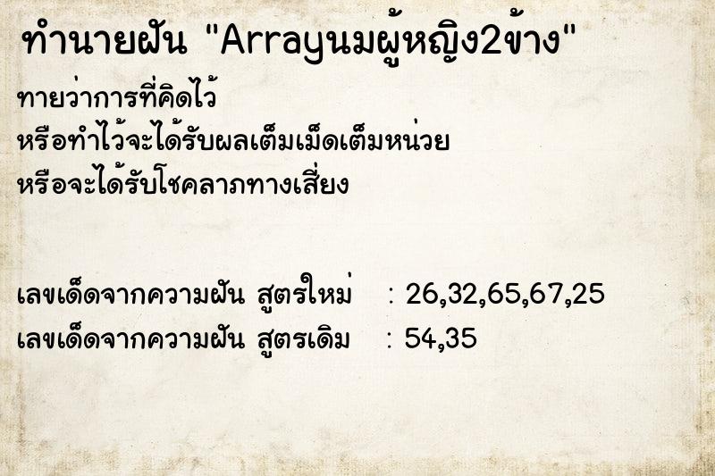 ทำนายฝันArrayนมผู้หญิง2ข้าง ทำนายฝันทำนายฝันArrayนมผู้หญิง2ข้าง