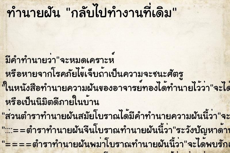 ทำนายฝันกลับไปทำงานที่เดิม ทำนายฝันทำนายฝันกลับไปทำงานที่เดิม
