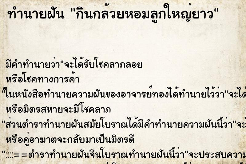 ทำนายฝัน กินกล้วยหอมลูกใหญ่ยาว ตำราโบราณ แม่นที่สุดในโลก