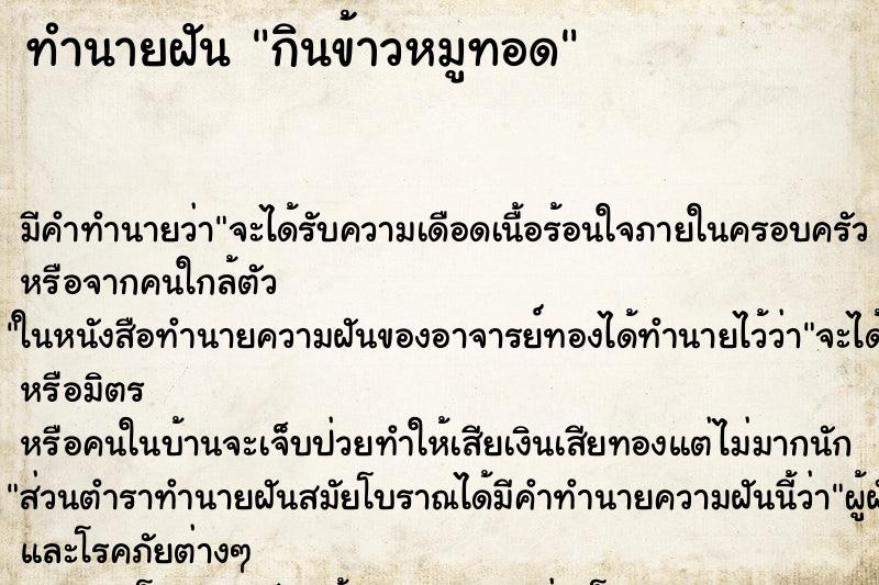 ทำนายฝันกินข้าวหมูทอด ทำนายฝันทำนายฝันกินข้าวหมูทอด