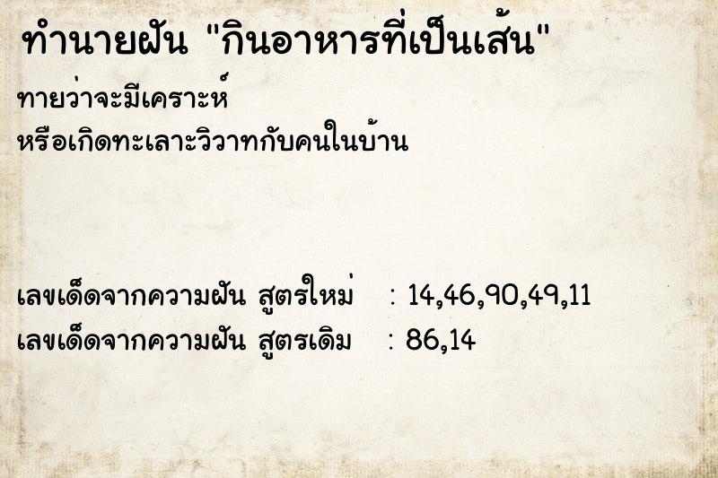 ทำนายฝัน กินอาหารที่เป็นเส้น ทำนายฝัน กินอาหารที่เป็นเส้น