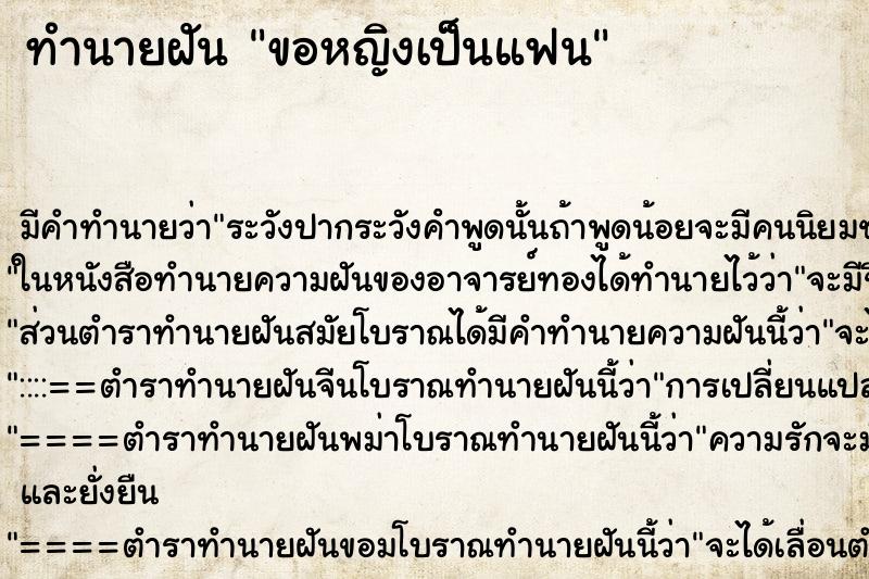 ทำนายฝัน ขอหญิงเป็นแฟน ทำนายฝัน ขอหญิงเป็นแฟน