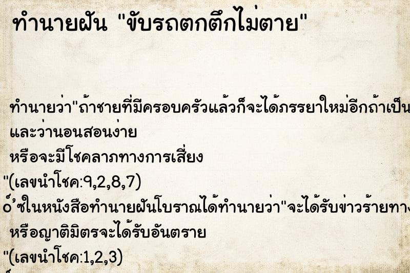 ทำนายฝัน ขับรถตกตึกไม่ตาย ทำนายฝัน ขับรถตกตึกไม่ตาย