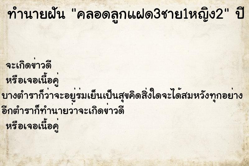 ทำนายฝันคลอดลูกแฝด3ชาย1หญิง2 ทำนายฝันทำนายฝันคลอดลูกแฝด3ชาย1หญิง2