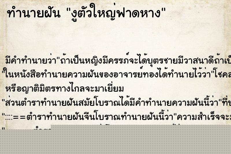 ทำนายฝันทำนายฝันงูตัวใหญ่ฟาดหาง
