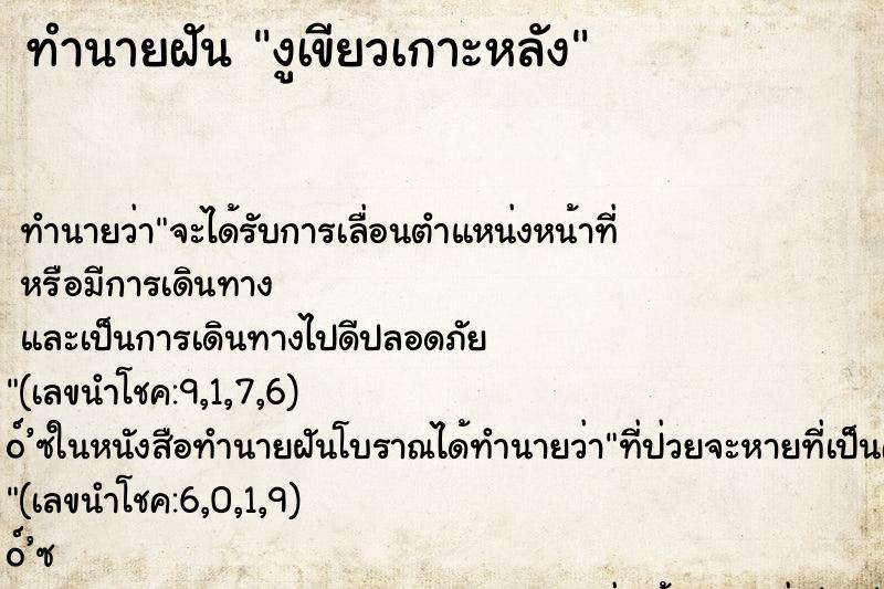 ทำนายฝัน งูเขียวเกาะหลัง