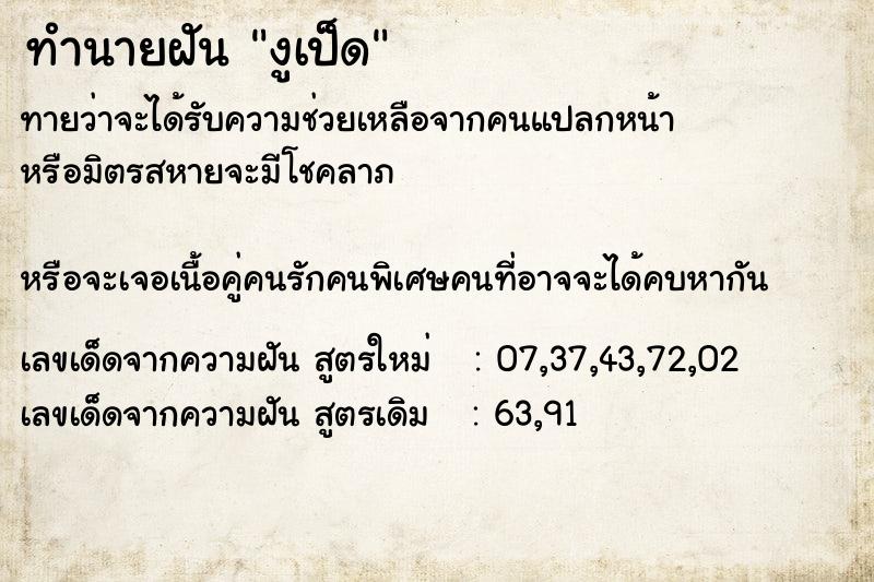 ทำนายฝันงูเป็ด ทำนายฝันทำนายฝันงูเป็ด