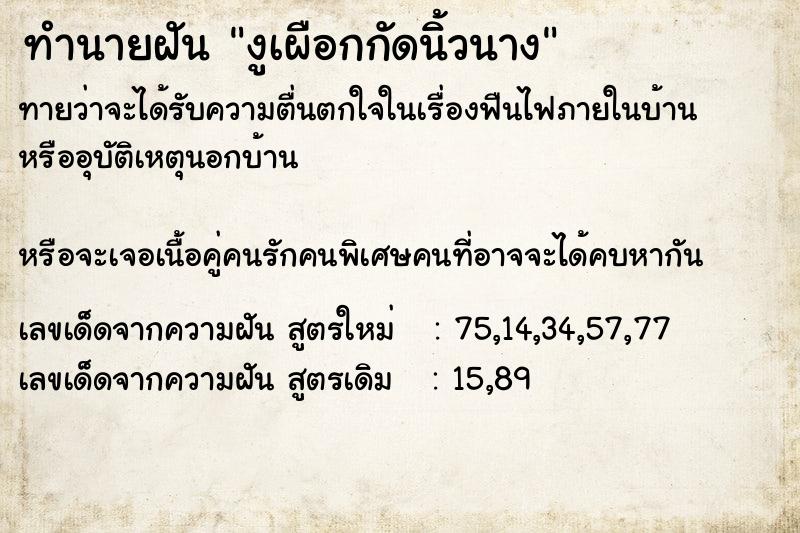 ทำนายฝันงูเผือกกัดนิ้วนาง ทำนายฝันทำนายฝันงูเผือกกัดนิ้วนาง