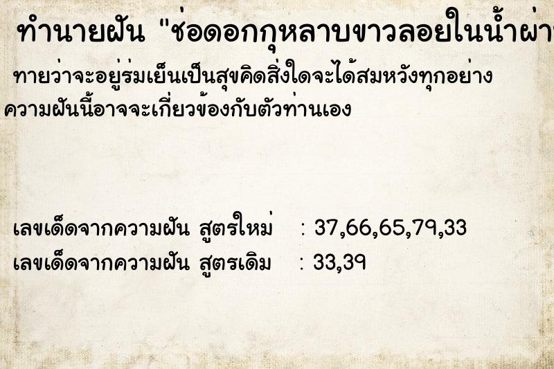 ทำนายฝันทำนายฝันช่อดอกกุหลาบขาวลอยในน้ำผ่านมาแล้วผ่านไป