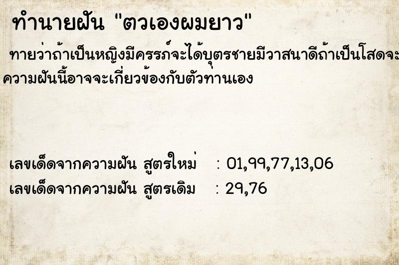 ทำนายฝันตวเองผมยาว ทำนายฝันทำนายฝันตวเองผมยาว