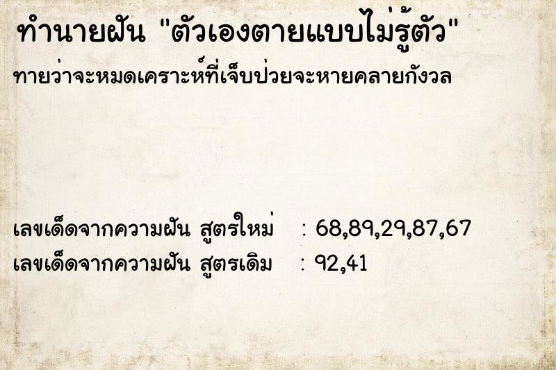 ทำนายฝันตัวเองตายแบบไม่รู้ตัว ทำนายฝันทำนายฝันตัวเองตายแบบไม่รู้ตัว