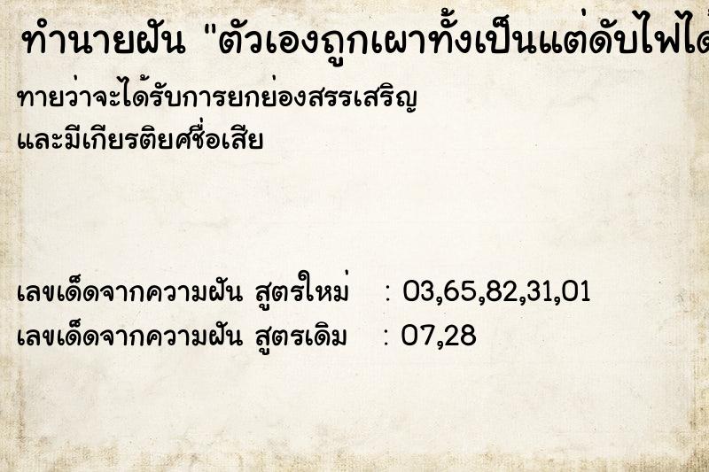 ทำนายฝันตัวเองถูกเผาทั้งเป็นแต่ดับไฟได้ ทำนายฝันทำนายฝันตัวเองถูกเผาทั้งเป็นแต่ดับไฟได้