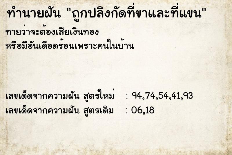 ทำนายฝัน ถูกปลิงกัดที่ขาและที่แขน ทำนายฝัน ถูกปลิงกัดที่ขาและที่แขน