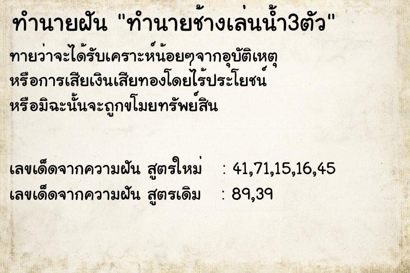 ทำนายฝันทำนายฝันทำนายช้างเล่นน้ำ3ตัว