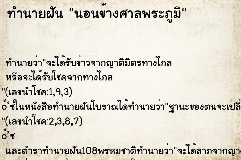 ทำนายฝัน นอนข้างศาลพระภูมิ ทำนายฝัน นอนข้างศาลพระภูมิ