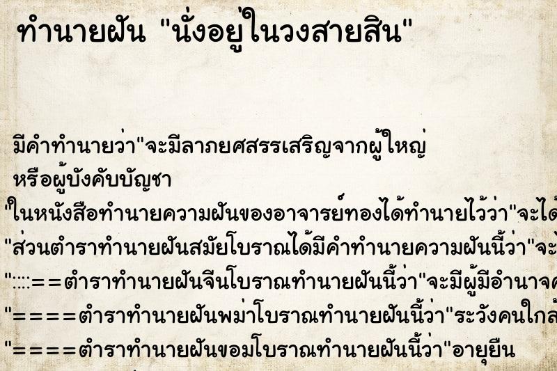 ทำนายฝัน นั่งอยู่ในวงสายสิน ทำนายฝัน นั่งอยู่ในวงสายสิน