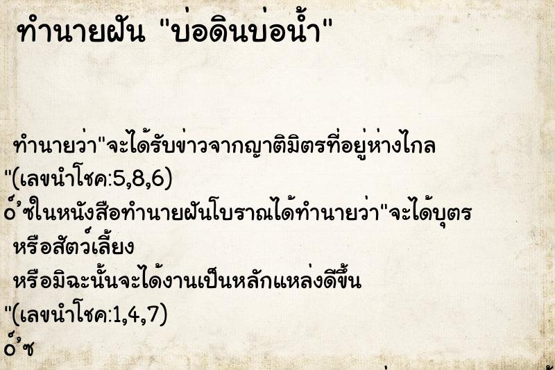 ทำนายฝันบ่อดินบ่อน้ำ ทำนายฝันทำนายฝันบ่อดินบ่อน้ำ