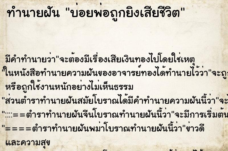 ทำนายฝันบ่อยพ่อถูกยิงเสียชีวิต ทำนายฝันทำนายฝันบ่อยพ่อถูกยิงเสียชีวิต