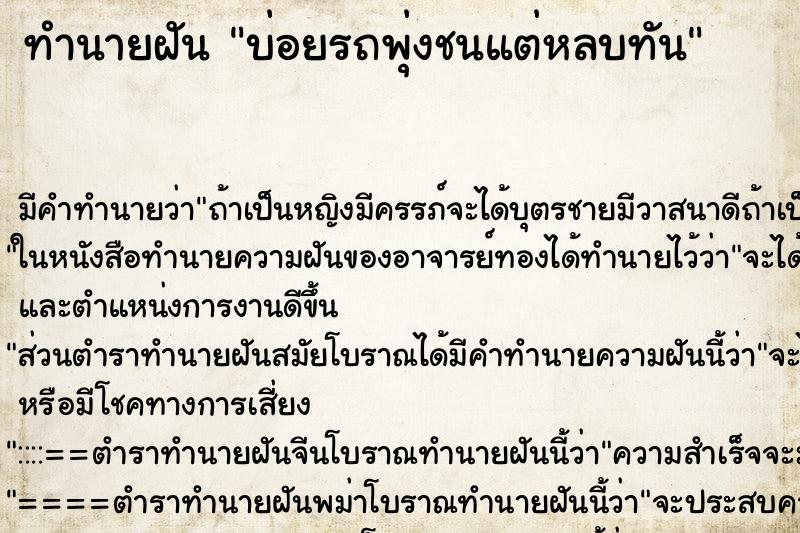 ทำนายฝันทำนายฝันบ่อยรถพุ่งชนแต่หลบทัน