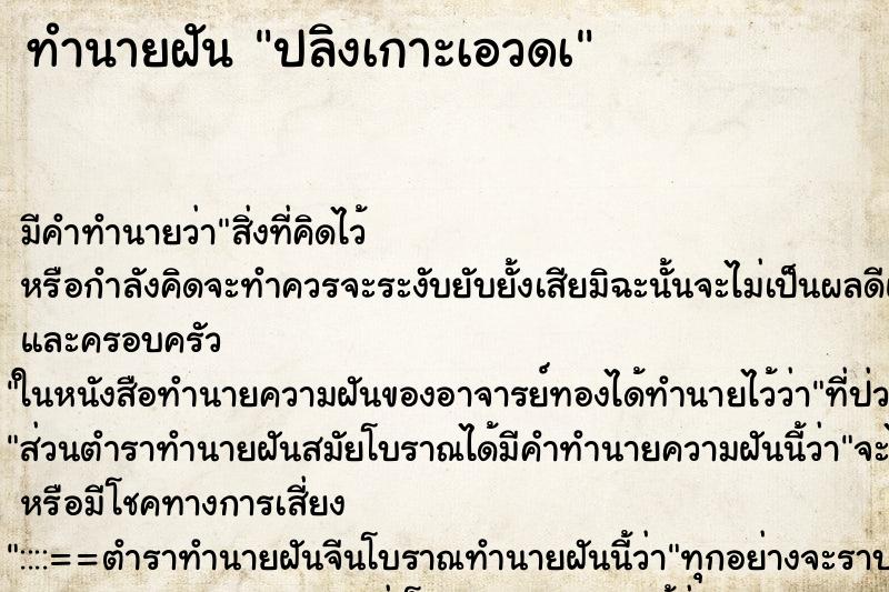 ทำนายฝันปลิงเกาะเอวดà ทำนายฝันทำนายฝันปลิงเกาะเอวดà