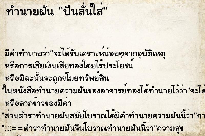 ทำนายฝัน ปืนลั่นใส่