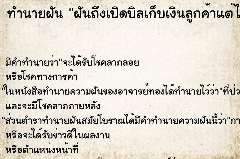 ทำนายฝัน ฝันถึงเปิดบิลเก็บเงินลูกค้าแต่ไม่ได้เก็บเงิน ทำนายฝัน ฝันถึงเปิดบิลเก็บเงินลูกค้าแต่ไม่ได้เก็บเงิน