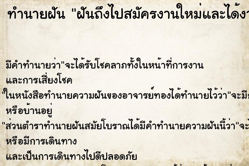 ทำนายฝันฝันถึงไปสมัครงานใหม่และได้งานนั้น ทำนายฝันทำนายฝันฝันถึงไปสมัครงานใหม่และได้งานนั้น