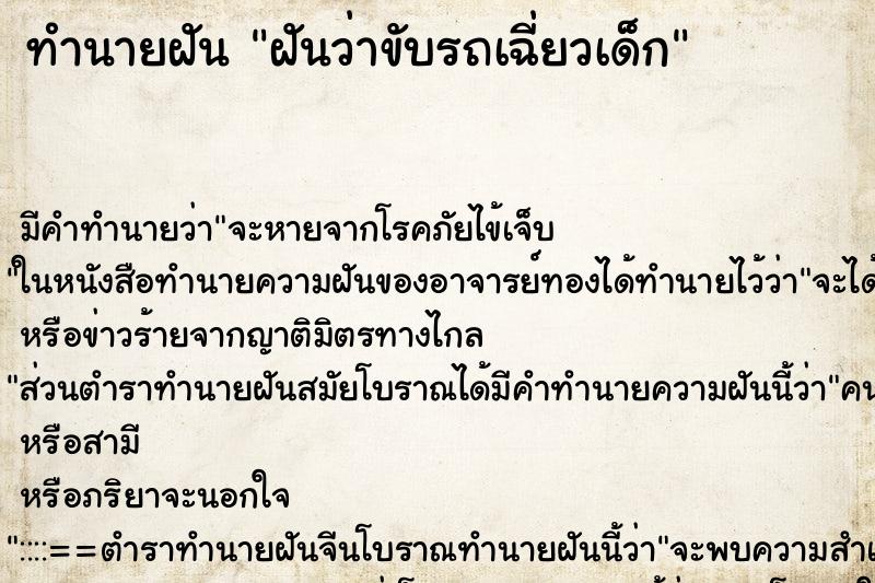 ทำนายฝันทำนายฝันฝันว่าขับรถเฉี่ยวเด็ก