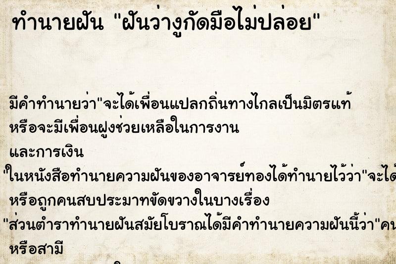 ทำนายฝัน ฝันว่างูกัดมือไม่ปล่อย ทำนายฝัน ฝันว่างูกัดมือไม่ปล่อย
