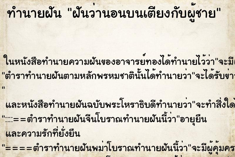 ทำนายฝัน ฝันว่านอนบนเตียงกับผู้ชาย ทำนายฝัน ฝันว่านอนบนเตียงกับผู้ชาย