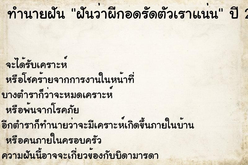 ทำนายฝัน ฝันว่าผีกอดรัดตัวเราแน่น ตำราโบราณ แม่นที่สุดในโลก