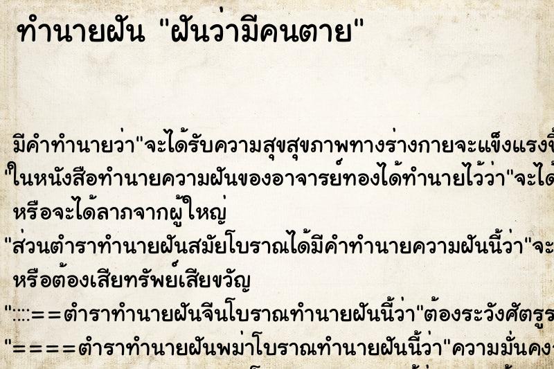 ทำนายฝัน ฝันว่ามีคนตาย ทำนายฝัน ฝันว่ามีคนตาย